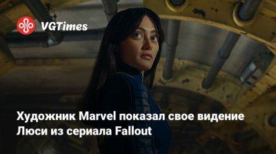 Патрик Браун (Patrick Brown) - Художник Marvel показал свое видение Люси из сериала Fallout - vgtimes.ru