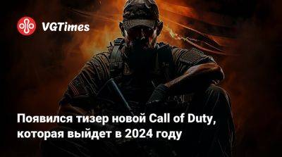 Появился тизер новой Call of Duty, которая выйдет в 2024 году - vgtimes.ru - state Indiana