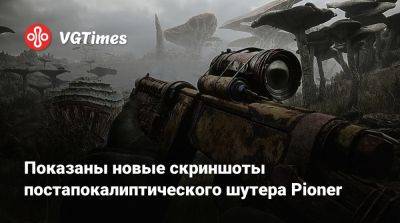 Показаны новые скриншоты постапокалиптического шутера Pioner - vgtimes.ru