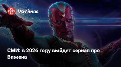 Вин Дизель (Vin Diesel) - СМИ: в 2026 году выйдет сериал про Вижена - vgtimes.ru