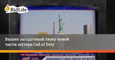 Вышел загадочный тизер новой части шутера Call of Duty - ridus.ru