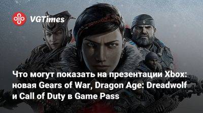 Джез Корден (Jez Corden) - Что могут показать на презентации Xbox: новая Gears of War, Dragon Age: Dreadwolf и Call of Duty в Game Pass - vgtimes.ru