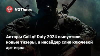 Авторы Call of Duty 2024 выпустили новые тизеры, а инсайдер слил ключевой арт игры - vgtimes.ru - Вашингтон - Нью-Йорк
