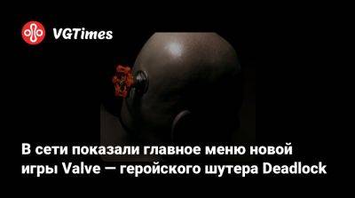 В сети показали главное меню новой игры Valve — геройского шутера Deadlock - vgtimes.ru