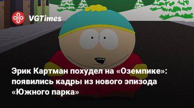 Эрик Картман похудел на «Оземпике»: появились кадры из нового эпизода «Южного парка» - vgtimes.ru