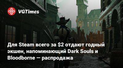 Для Steam всего за $2 отдают годный экшен, напоминающий Dark Souls и Bloodborne — распродажа - vgtimes.ru - Россия