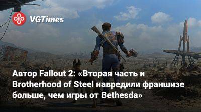 Крис Авеллон (Chris Avellone) - Автор Fallout 2: «Вторая часть и Brotherhood of Steel навредили франшизе больше, чем игры от Bethesda» - vgtimes.ru