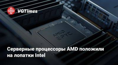 Серверные процессоры AMD положили на лопатки Intel - vgtimes.ru
