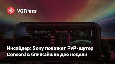 Томас Хендерсон (Tom Henderson) - Инсайдер: Sony покажет PvP-шутер Concord в ближайшие две недели - vgtimes.ru