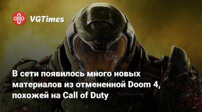 В сети появилось много новых материалов из отмененной Doom 4, похожей на Call of Duty - vgtimes.ru