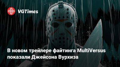 Джейсон Вурхиза - В новом трейлере файтинга MultiVersus показали Джейсона Вурхиза - vgtimes.ru