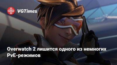 Overwatch 2 лишится одного из немногих PvE-режимов - vgtimes.ru