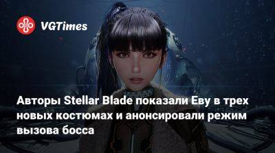 Авторы Stellar Blade показали Еву в трех новых костюмах и анонсировали режим вызова босса - vgtimes.ru