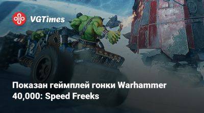 Показан геймплей гонки Warhammer 40,000: Speed Freeks - vgtimes.ru - Россия