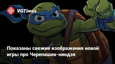 Показаны свежие изображения новой игры про Черепашек-ниндзя - vgtimes.ru
