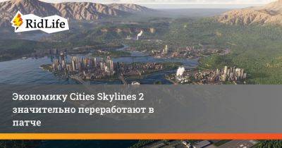 Экономику Cities Skylines 2 значительно переработают в патче - ridus.ru