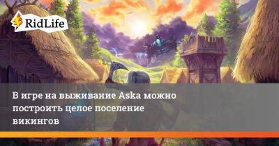 В игре на выживание Aska можно построить целое поселение викингов - ridus.ru
