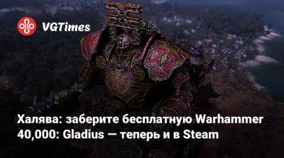 Астр Милитарум - Халява: заберите бесплатную Warhammer 40,000: Gladius — теперь и в Steam - vgtimes.ru