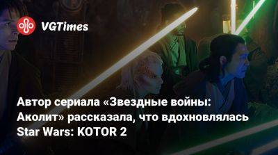 Автор сериала «Звездные войны: Аколит» рассказала, что вдохновлялась Star Wars: KOTOR 2 - vgtimes.ru