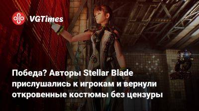 Победа? Авторы Stellar Blade прислушались к игрокам и вернули откровенные костюмы без цензуры - vgtimes.ru