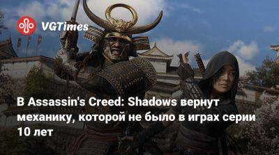 В Assassin's Creed: Shadows вернут механику, которой не было в играх серии 10 лет - vgtimes.ru - Япония