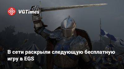 В сети раскрыли следующую бесплатную игру в EGS - vgtimes.ru