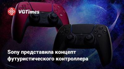 Sony представила концепт футуристического контроллера - vgtimes.ru