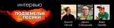 Интервью с создателями игры "Подземелья и пёсики" - hobbygames.ru