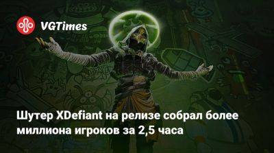 Томас Хендерсон (Tom Henderson) - Шутер XDefiant на релизе собрал более миллиона игроков за 2,5 часа - vgtimes.ru