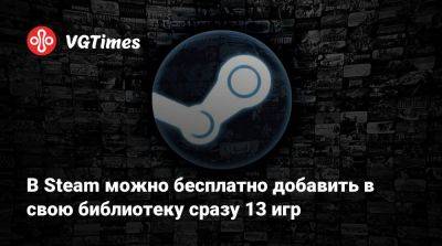 В Steam можно бесплатно добавить в свою библиотеку сразу 13 игр - vgtimes.ru