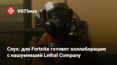 Слух: для Fortnite готовят коллаборацию с нашумевшей Lethal Company - vgtimes.ru