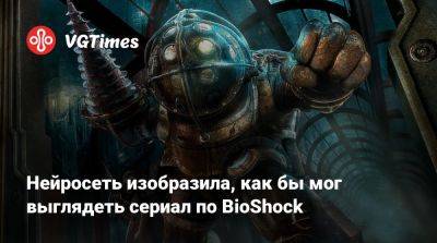 Гарри Поттер - Майкл Грин - Фрэнсис Лоуренс (Francis Lawrence) - Нейросеть изобразила, как бы мог выглядеть сериал по BioShock - vgtimes.ru