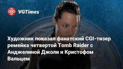 Лариса Крофт - Кристоф Вальц - Анджелина Джоли - Художник показал фанатский CGI-тизер ремейка четвертой Tomb Raider с Анджелиной Джоли и Кристофом Вальцем - vgtimes.ru - Италия