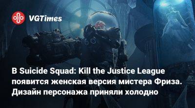 В Suicide Squad: Kill the Justice League появится женская версия мистера Фриза. Дизайн персонажа приняли холодно - vgtimes.ru