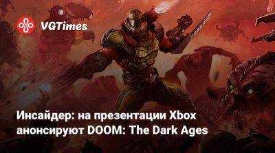 Томас Хендерсон (Tom Henderson) - Инсайдер: на презентации Xbox анонсируют DOOM: The Dark Ages - vgtimes.ru