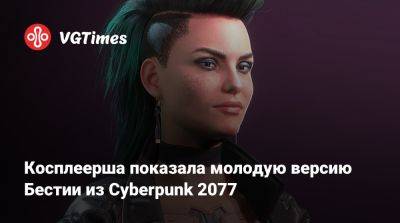 Ада Вонг - Косплеерша показала молодую версию Бестии из Cyberpunk 2077 - vgtimes.ru