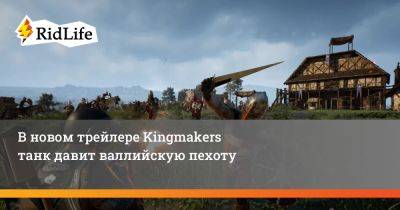 В новом трейлере Kingmakers танк давит валлийскую пехоту - ridus.ru