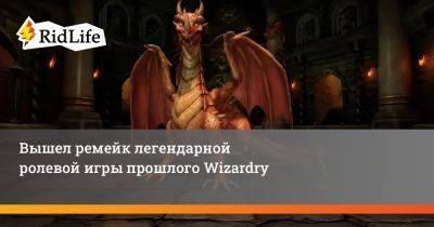 Вышел ремейк легендарной ролевой игры прошлого Wizardry - ridus.ru
