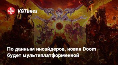 Томас Хендерсон - Джез Корден (Jez Corden) - Windows Central - По данным инсайдеров, новая Doom будет мультиплатформенной - vgtimes.ru