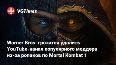 Warner Bros. грозится удалить YouTube-канал популярного моддера из-за роликов по Mortal Kombat 1 - vgtimes.ru
