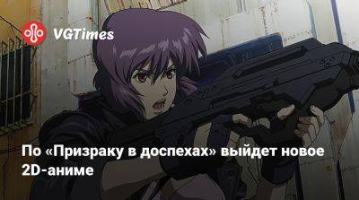 По «Призраку в доспехах» выйдет новое 2D-аниме - vgtimes.ru