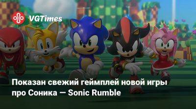 Показан свежий геймплей новой игры про Соника — Sonic Rumble - vgtimes.ru