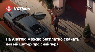 На Android можно бесплатно скачать новый шутер про снайпера - vgtimes.ru