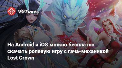 На Android и iOS можно бесплатно скачать ролевую игру с гача-механикой Lost Crown - vgtimes.ru