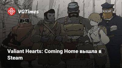 Valiant Hearts: Coming Home вышла в Steam - vgtimes.ru - Россия