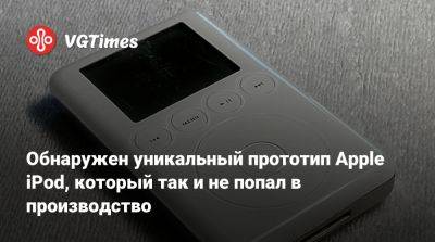 Обнаружен уникальный прототип Apple iPod, который так и не попал в производство - vgtimes.ru