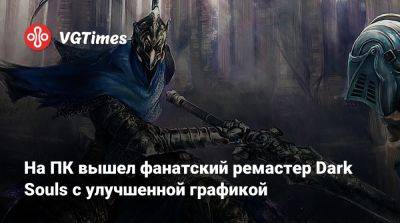 На ПК вышел фанатский ремастер Dark Souls с улучшенной графикой - vgtimes.ru