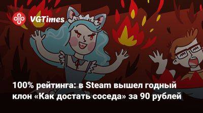 100% рейтинга: в Steam вышел годный клон «Как достать соседа» за 90 рублей - vgtimes.ru - Россия