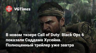 Фрэнк Вудс - Саддам Хусейн - В новом тизере Call of Duty: Black Ops 6 показали Саддама Хусейна. Полноценный трейлер уже завтра - vgtimes.ru - Ирак