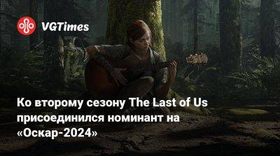 Изабела Мерсед (Isabela Merced) - Джеффри Райт - Ко второму сезону The Last of Us присоединился номинант на «Оскар-2024» - vgtimes.ru - county Young
